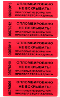 Пломбировочная индикаторная наклейка 22х66 мм